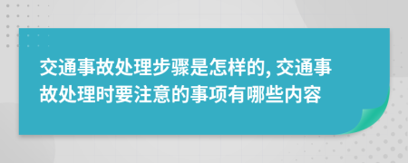 交通事故处理步骤是怎样的, 交通事故处理时要注意的事项有哪些内容