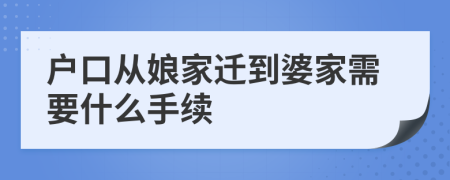 户口从娘家迁到婆家需要什么手续