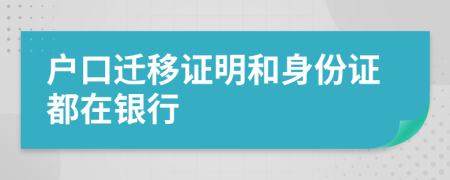 户口迁移证明和身份证都在银行