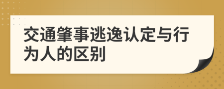 交通肇事逃逸认定与行为人的区别