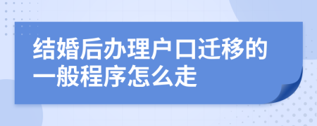 结婚后办理户口迁移的一般程序怎么走