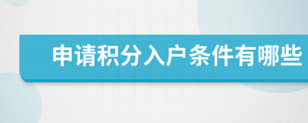 申请积分入户条件有哪些