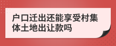 户口迁出还能享受村集体土地出让款吗