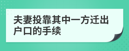 夫妻投靠其中一方迁出户口的手续