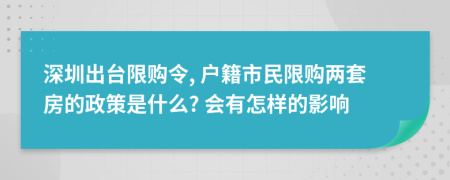 深圳出台限购令, 户籍市民限购两套房的政策是什么? 会有怎样的影响