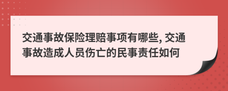 交通事故保险理赔事项有哪些, 交通事故造成人员伤亡的民事责任如何