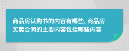 商品房认购书的内容有哪些, 商品房买卖合同的主要内容包括哪些内容