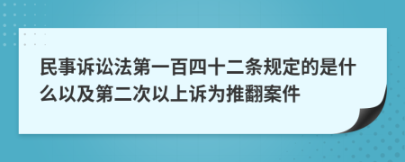 民事诉讼法第一百四十二条规定的是什么以及第二次以上诉为推翻案件