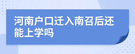 河南户口迁入南召后还能上学吗