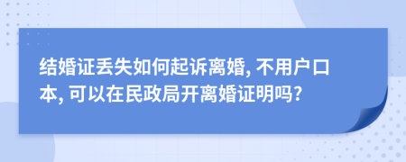 结婚证丢失如何起诉离婚, 不用户口本, 可以在民政局开离婚证明吗?