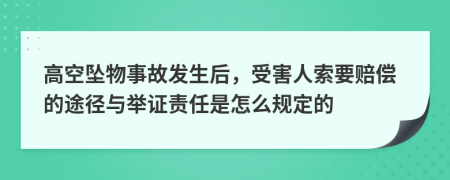 高空坠物事故发生后，受害人索要赔偿的途径与举证责任是怎么规定的