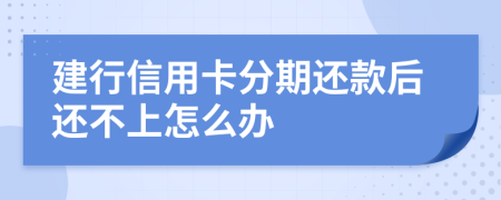 建行信用卡分期还款后还不上怎么办