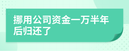 挪用公司资金一万半年后归还了