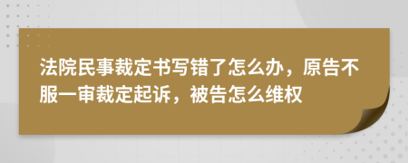 法院民事裁定书写错了怎么办，原告不服一审裁定起诉，被告怎么维权