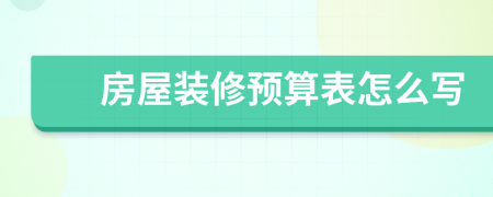 房屋装修预算表怎么写