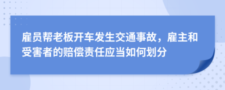 雇员帮老板开车发生交通事故，雇主和受害者的赔偿责任应当如何划分