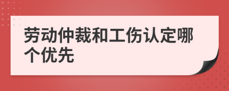 劳动仲裁和工伤认定哪个优先