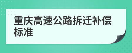 重庆高速公路拆迁补偿标准