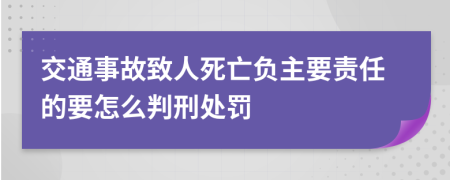 交通事故致人死亡负主要责任的要怎么判刑处罚