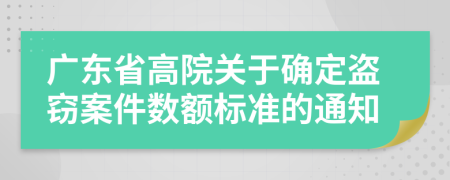 广东省高院关于确定盗窃案件数额标准的通知