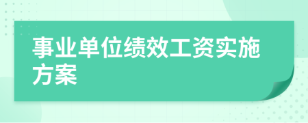 事业单位绩效工资实施方案