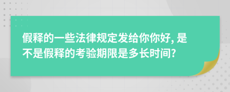 假释的一些法律规定发给你你好, 是不是假释的考验期限是多长时间?
