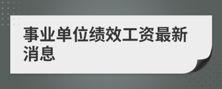 事业单位绩效工资最新消息