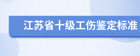 江苏省十级工伤鉴定标准