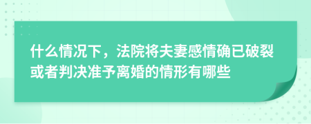 什么情况下，法院将夫妻感情确已破裂或者判决准予离婚的情形有哪些