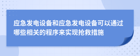 应急发电设备和应急发电设备可以通过哪些相关的程序来实现抢救措施