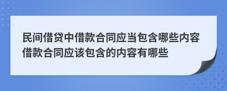 民间借贷中借款合同应当包含哪些内容借款合同应该包含的内容有哪些