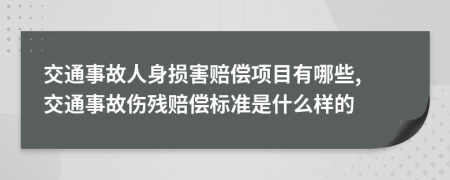 交通事故人身损害赔偿项目有哪些, 交通事故伤残赔偿标准是什么样的