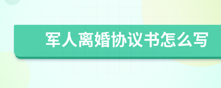 军人离婚协议书怎么写