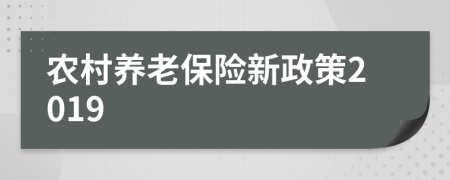 农村养老保险新政策2019