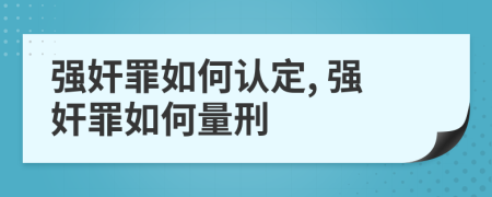 强奸罪如何认定, 强奸罪如何量刑