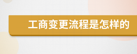 工商变更流程是怎样的