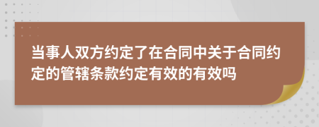 当事人双方约定了在合同中关于合同约定的管辖条款约定有效的有效吗