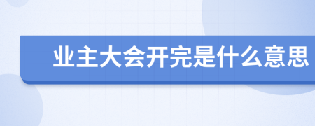 业主大会开完是什么意思