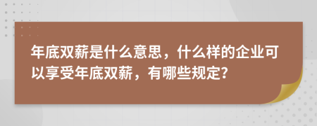 年底双薪是什么意思，什么样的企业可以享受年底双薪，有哪些规定？