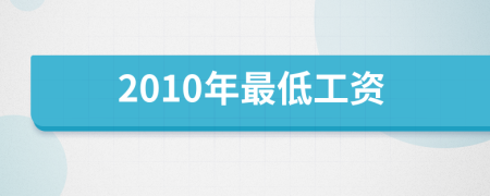 2010年最低工资