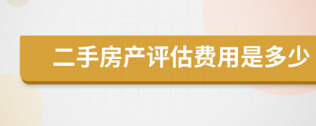 二手房产评估费用是多少