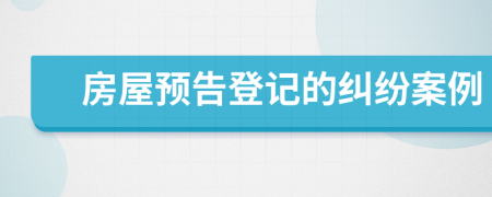 房屋预告登记的纠纷案例