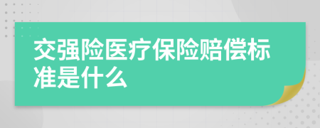 交强险医疗保险赔偿标准是什么