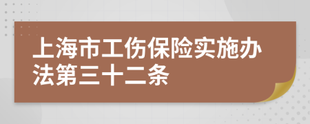 上海市工伤保险实施办法第三十二条