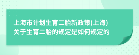 上海市计划生育二胎新政策(上海) 关于生育二胎的规定是如何规定的