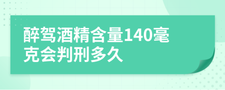 醉驾酒精含量140毫克会判刑多久