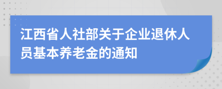 江西省人社部关于企业退休人员基本养老金的通知