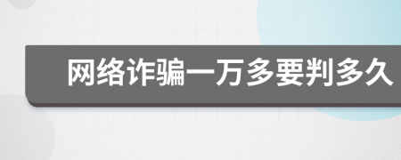 网络诈骗一万多要判多久