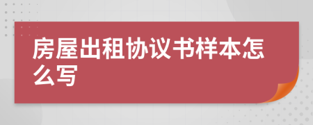 房屋出租协议书样本怎么写