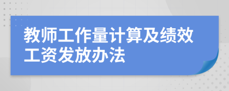 教师工作量计算及绩效工资发放办法